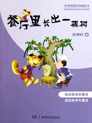 餐厅里长出一棵树 - Audiobook